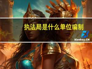 执法局是什么单位编制