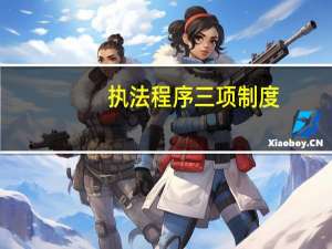 执法程序三项制度