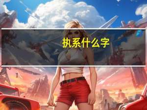 执系什么字