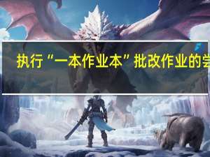 执行“一本作业本”批改作业的尝试_二年级语文作业本批改