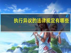 执行异议的法律规定有哪些