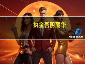 执金吾 阴丽华（执金吾）