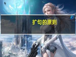 扩句的原则