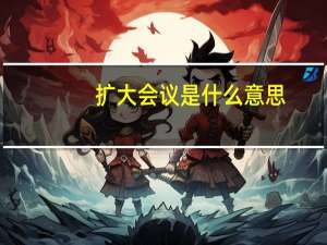 扩大会议是什么意思