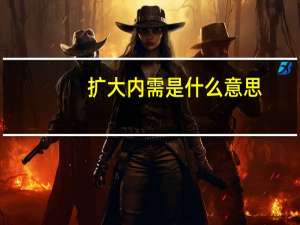 扩大内需是什么意思
