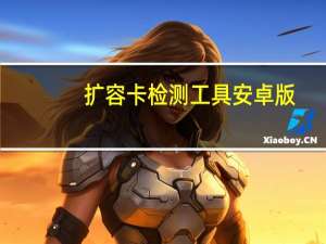 扩容卡检测工具安卓版（扩容检测工具）
