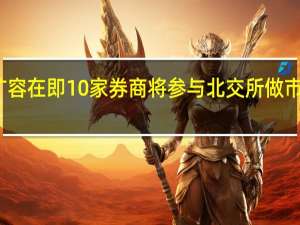 扩容在即10家券商将参与北交所做市商测试