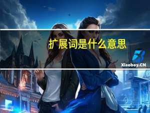扩展词是什么意思？和组词一样吗？