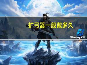 扩弓器一般戴多久