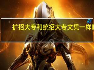 扩招大专和统招大专文凭一样吗