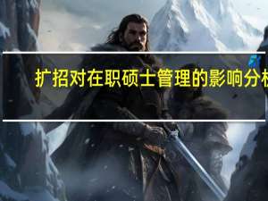 扩招对在职硕士管理的影响分析