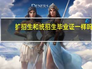 扩招生和统招生毕业证一样吗
