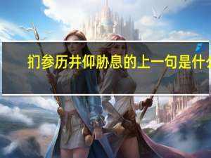 扪参历井仰胁息的上一句是什么