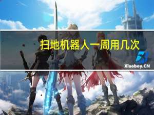 扫地机器人一周用几次
