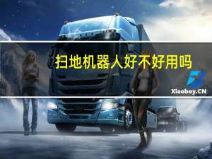 扫地机器人好不好用吗