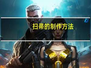 扫帚的制作方法