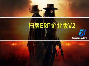 扫房ERP企业版 V2.0.10 苹果版（扫房ERP企业版 V2.0.10 苹果版功能简介）