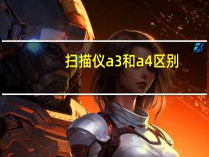 扫描仪a3和a4区别（a3扫描仪价格）