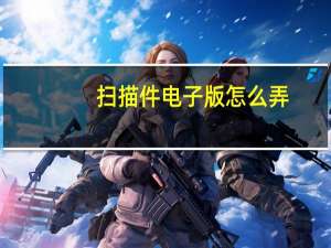 扫描件电子版怎么弄