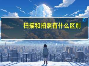 扫描和拍照有什么区别