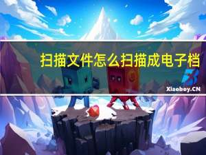 扫描文件怎么扫描成电子档（扫描文件怎么扫描成pdf）