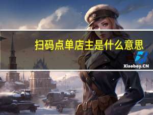 扫码点单店主是什么意思