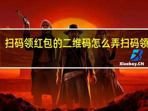扫码领红包的二维码怎么弄扫码领红包（扫码领红包的二维码怎么弄）