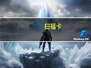 扫福卡（扫福）