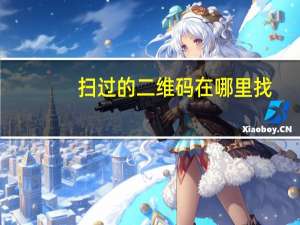 扫过的二维码在哪里找
