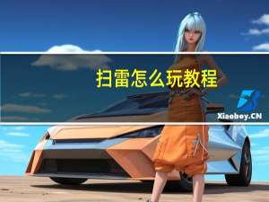 扫雷怎么玩教程（扫雷怎么玩）