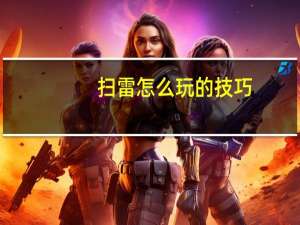 扫雷怎么玩的技巧（扫雷怎么玩）