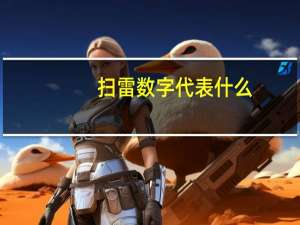 扫雷数字代表什么（扫雷的数字是什么意思）