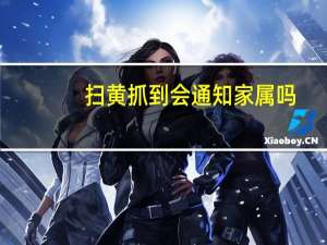 扫黄抓到会通知家属吗