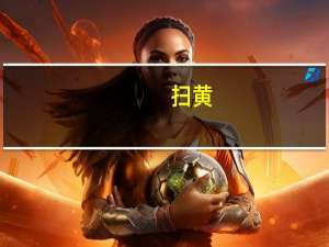 扫黄（扫福图片）