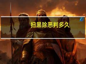 扫黑除恶判多久