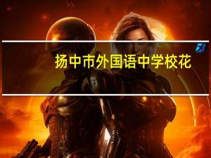 扬中市外国语中学校花（扬中市外国语中学）