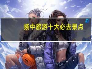 扬中旅游十大必去景点