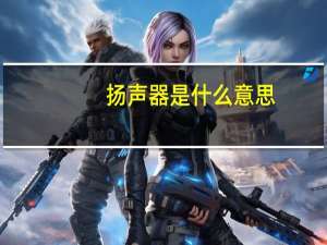扬声器是什么意思