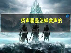 扬声器是怎样发声的