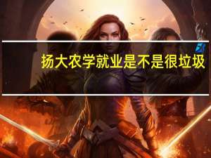 扬大农学就业是不是很垃圾，请别看网上数据，了解内情的人解答，我新生复读吗