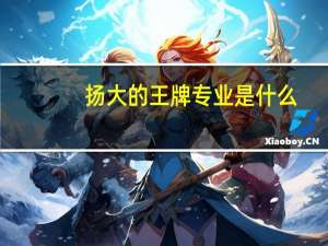 扬大的王牌专业是什么
