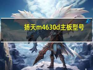 扬天m4630d主板型号（扬天m4630d）