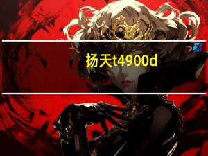 扬天t4900d-00拆机（扬天t4900d）