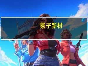 扬子新材：公司不直接从事注射笔业务