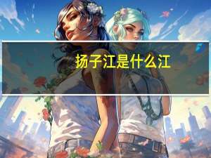 扬子江是什么江