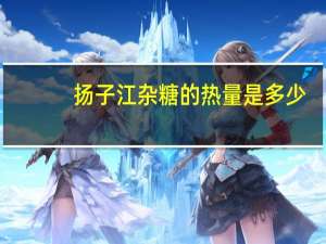 扬子江 杂糖的热量是多少