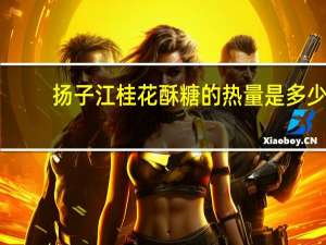 扬子江 桂花酥糖的热量是多少