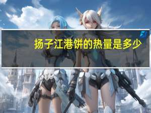 扬子江 港饼的热量是多少