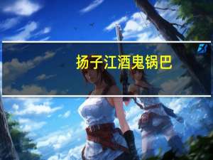 扬子江 酒鬼锅巴(麻辣)的热量是多少