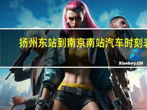 扬州东站到南京南站汽车时刻表